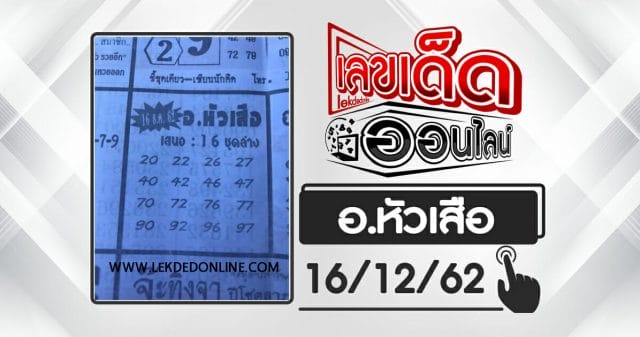 หวยซอง อ.หัวเสือ 16/12/62