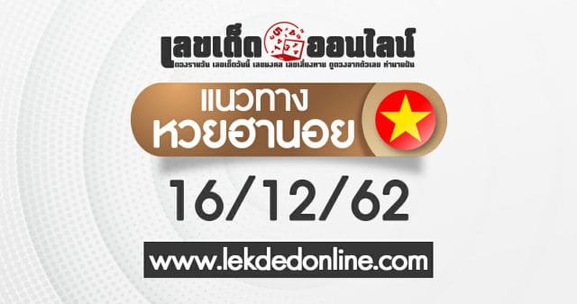 แนวทางหวยฮานอย 16/12/62