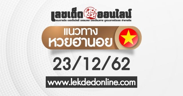 แนวทางหวยฮานอยวันนี้ 23/12/62