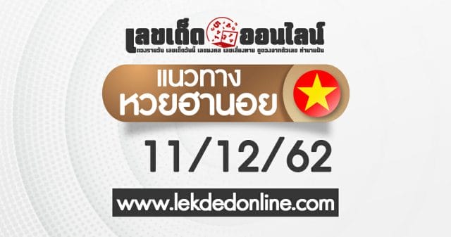 แนวทางหวยฮานอย 11/12/62