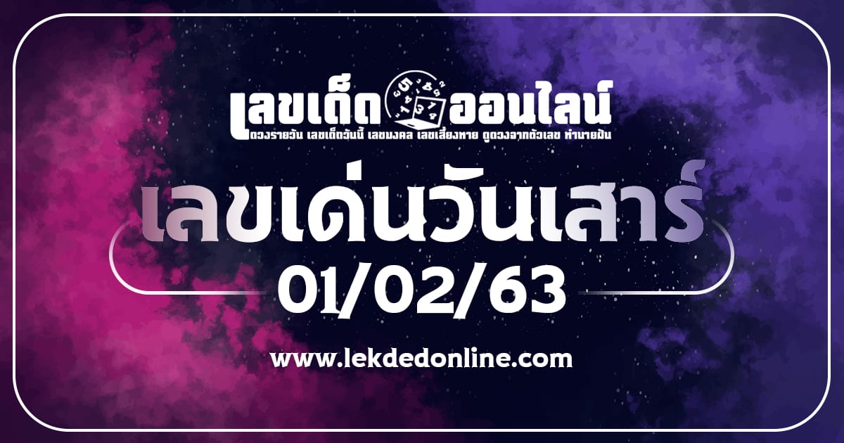 เลขเด่นวันเสาร์ 1/2/63 แนวทางหวยแม่นๆจากปฏิทินงวดนี้