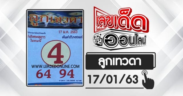 หวยซอง ลูกเทวดา 17/1/63