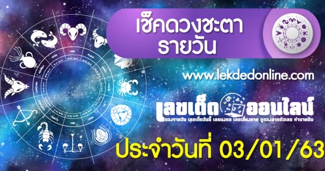 เช็คดวงรายวัน ประจำวัน ศุกร์ ที่ 03 มกราคม 2563