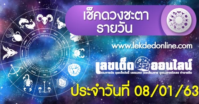 เช็คดวงรายวัน ประจำวัน พุธ ที่ 08 มกราคม 2563