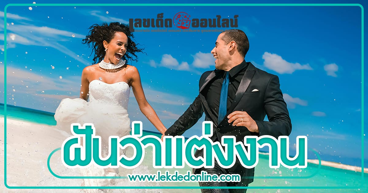ฝันว่าแต่งงาน  ฝันว่าแต่งงานกับแฟน ได้แต่งงานกับคนแปลกหน้า ทำนายว่า