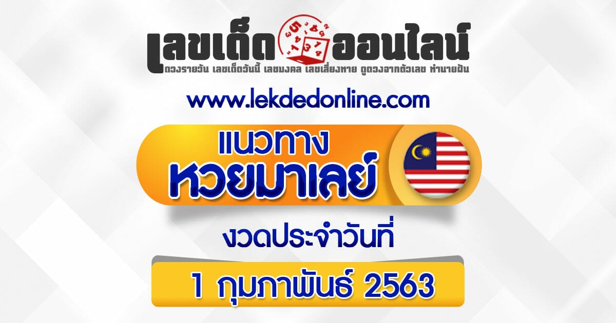 แนวทางหวยมาเลย์วันนี้ 01/02/63 หวยมาเลย์ 3ตัว จากเว็บไซต์ เลขเด็ดออนไลน์