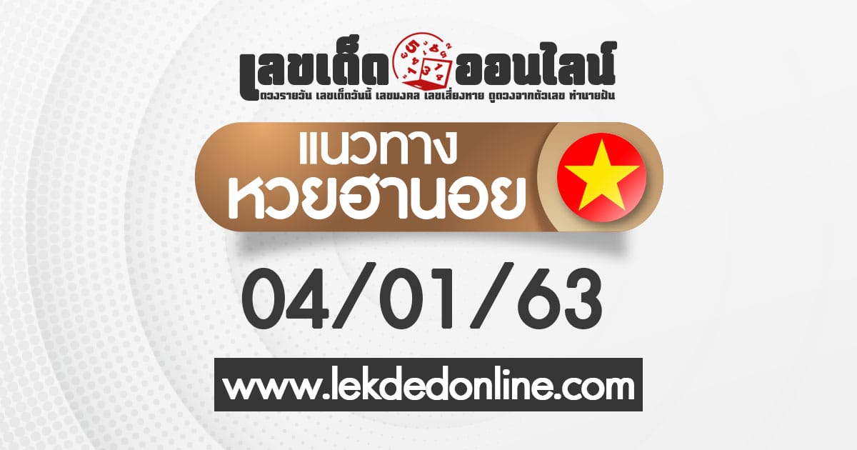 ขอเลขเด็ด เจาะเลขเด็ด งวดนี้ แนวทางหวฮานอย หวยฮานอย 3ตัว 04/1/63