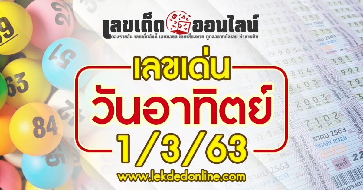 เลขเด่นวันอาทิตย์ 1/3/63 แนวทางขอหวยมงคลงวดนี้ ตามโหราศาสตร์