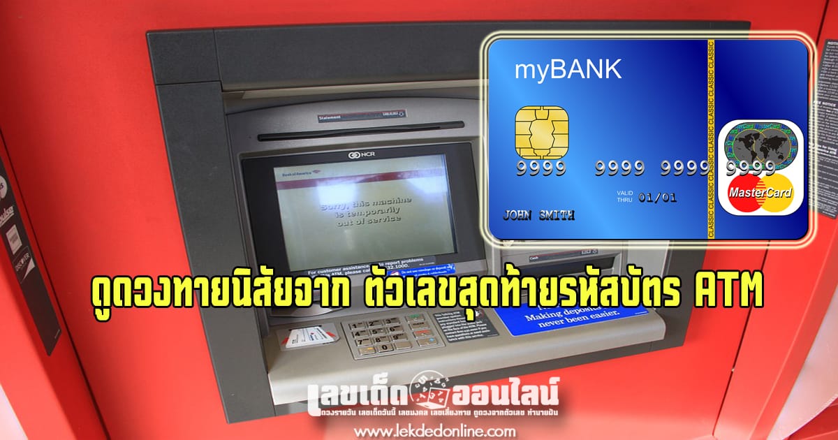 ดูดวงทายนิสัยจาก ตัวเลขสุดท้ายรหัสบัตร ATM บอกสถานภาพความมั่นคงทางการเงินได้ !!!