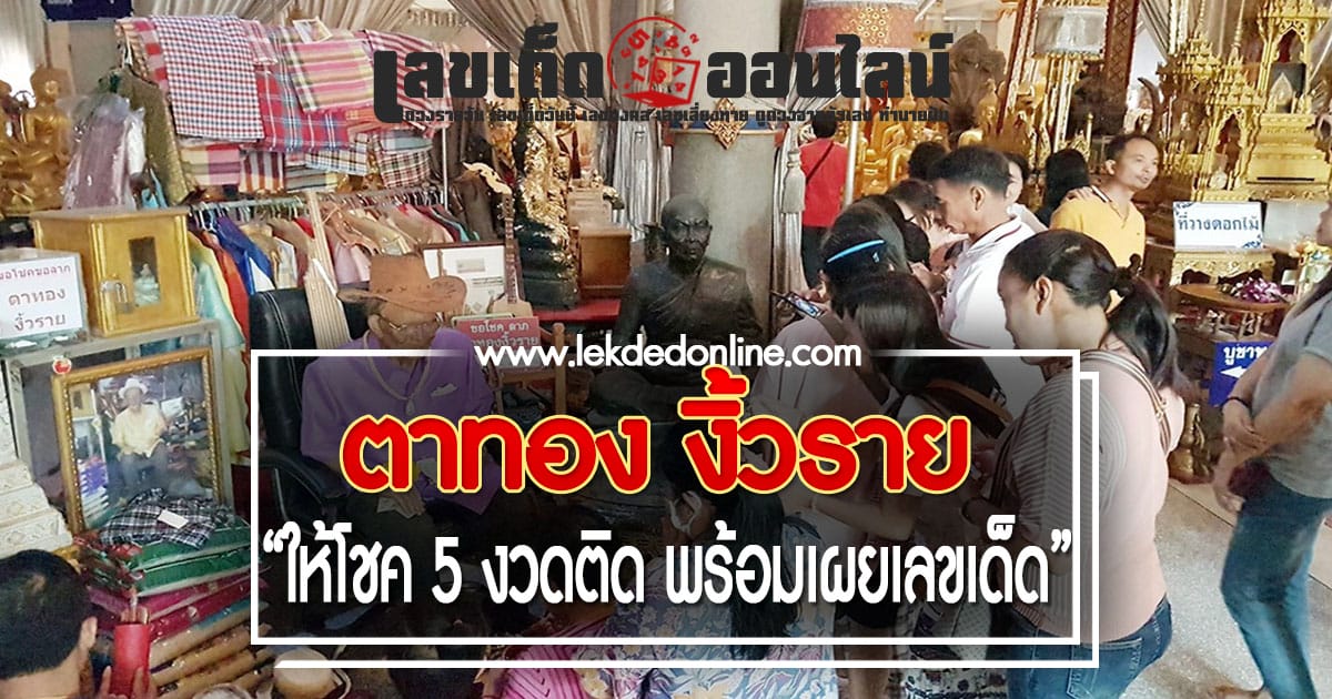 ห้ามพลาด "เลขเด็ด" อ่างน้ำมนต์ "ตาทองงิ้วราย" รีบดูก่อนโดนซื้อหมดยกเกลี้ยงแผง