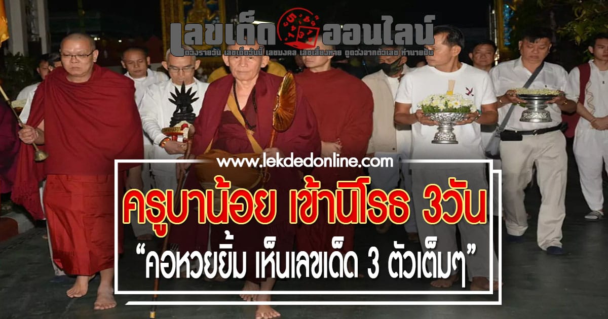 "เลขเด็ด" เกจิล้านนาดัง "ครูบาน้อย" เข้านิโรธ 3 วัน ได้เลขเด็ดงวดนี้