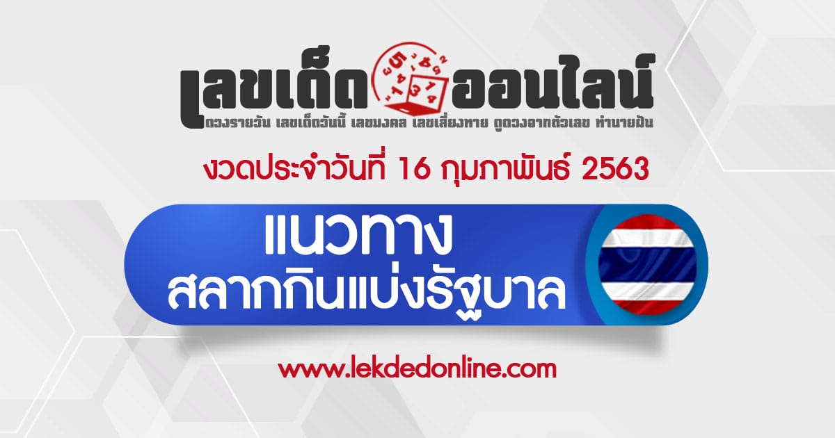 แนวทางหวยรัฐบาล16/2/63 เลขเด็ดออนไลน์ สูตรหวย หวยไทย หวยรัฐบาลงวดนี้ สลากกินแบ่งรัฐบาล