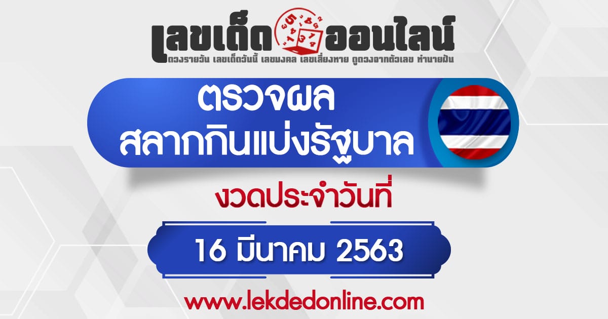 ผลหวยรัฐบาลวันนี้ 16/3/63 เลขเด็ดออนไลน์ หวยรัฐบาลวันนี้ ผลหวยไทย ผลสลาก เช็คผลหวยไทย หวยรัฐงวดนี้ ผลหวยรัฐบาล ผลหวยรัฐบาลย้อนหลัง