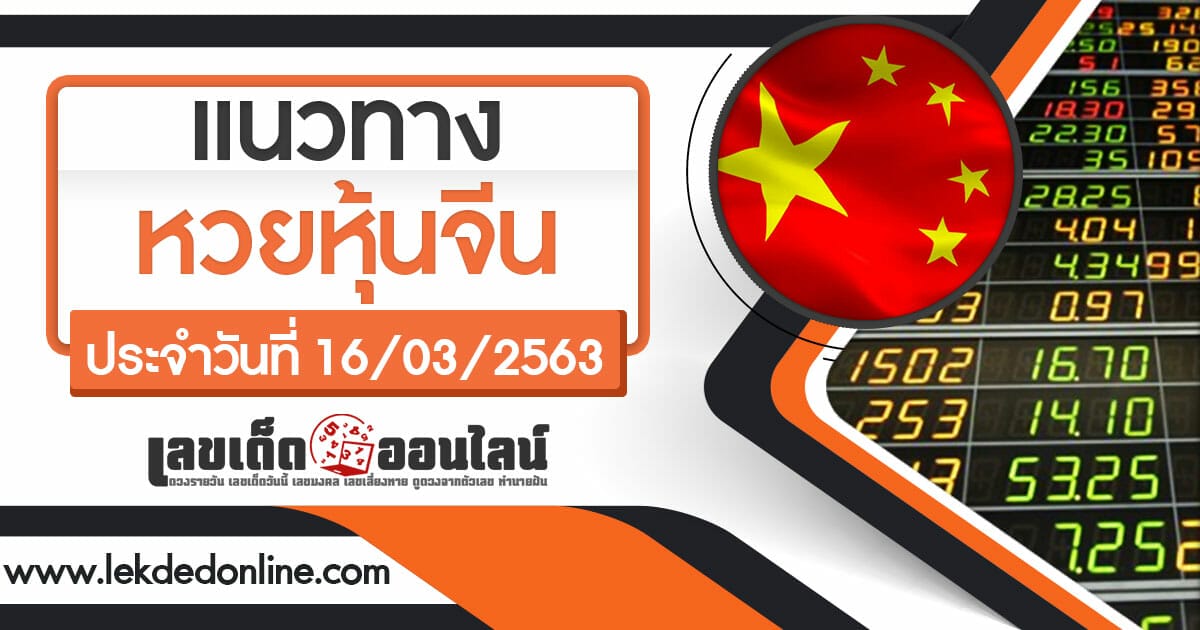 แนวทางหวยหุ้นจีน 16/3/63 เลขเด็ดหวยหุ้นจีน รอบเช้า-บ่าย แนวทางเลขเด่นทั้งวัน ล่าสุด