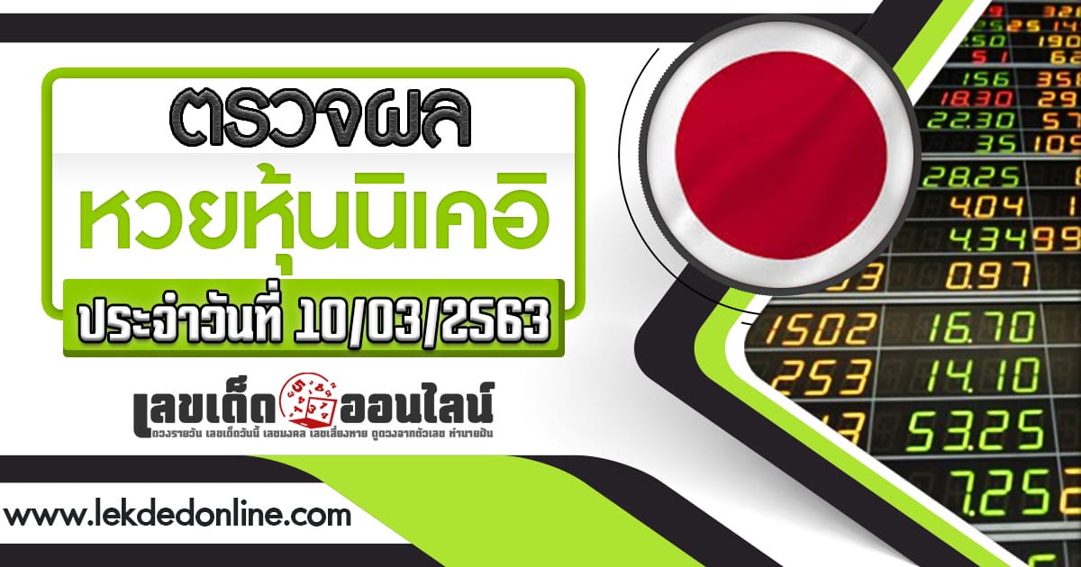 ผลหวย หุ้นนิเคอิ เช้า 10-03-63
