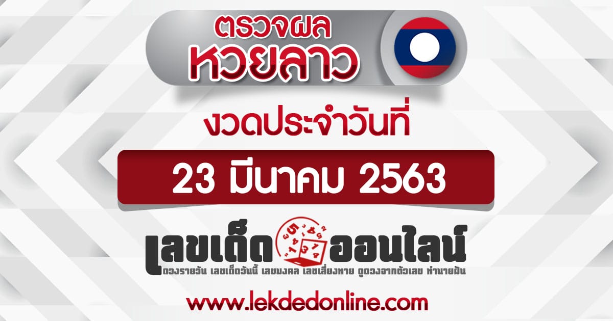 ผลหวยลาว 23/3/63 เลขเด็ดออนไลน์ เช็คผลหวยลาว ผลหวยลาววันนี้ ตรวจผลหวยลาววันนี้ ตรวจผล หวยลาว หวยลาวออก ตรวจหวยลาวล่าสุด