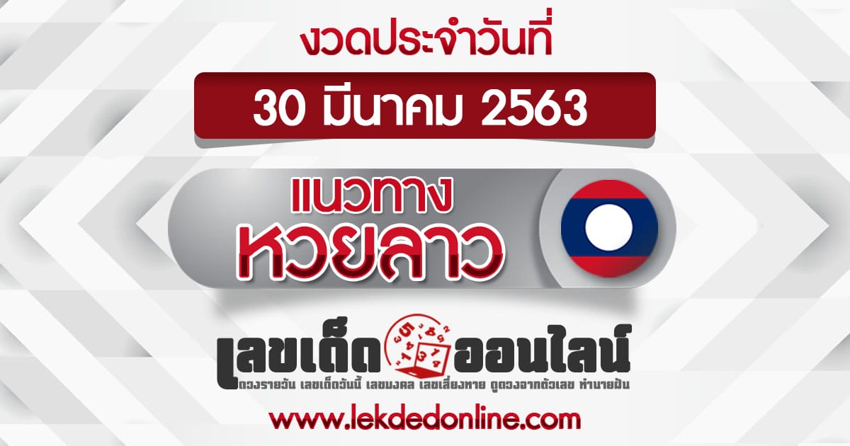 แนวทางหวยลาววันนี้ 30/3/63 เลขเด็ดออนไลน์ ขอเลขเด็ด เจาะเลขเด็ด งวดนี้ สูตรหวย หวยลาววันนี้ เลขเด็ดฝั่งลาว หวยลาว ลาวเลขเด็ด