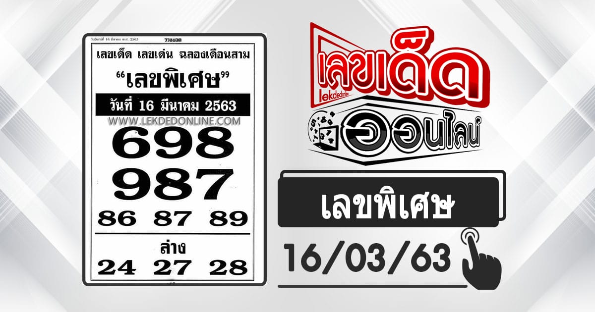 เลขพิเศษ 16/3/63 เลขเด็ดหวยเด่นเดือนสาม หวยซองแม่นๆจากเซียนหวย