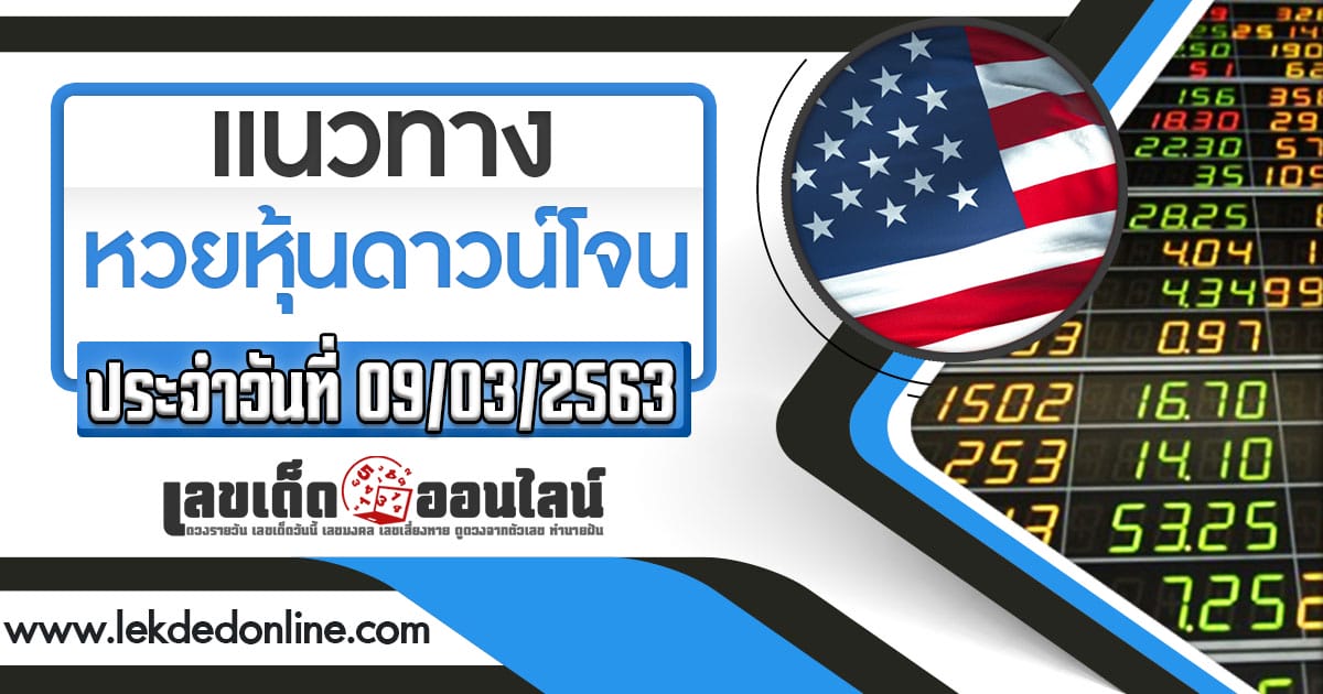 แนวทางหวย หุ้นดาวน์โจร 09-03-63