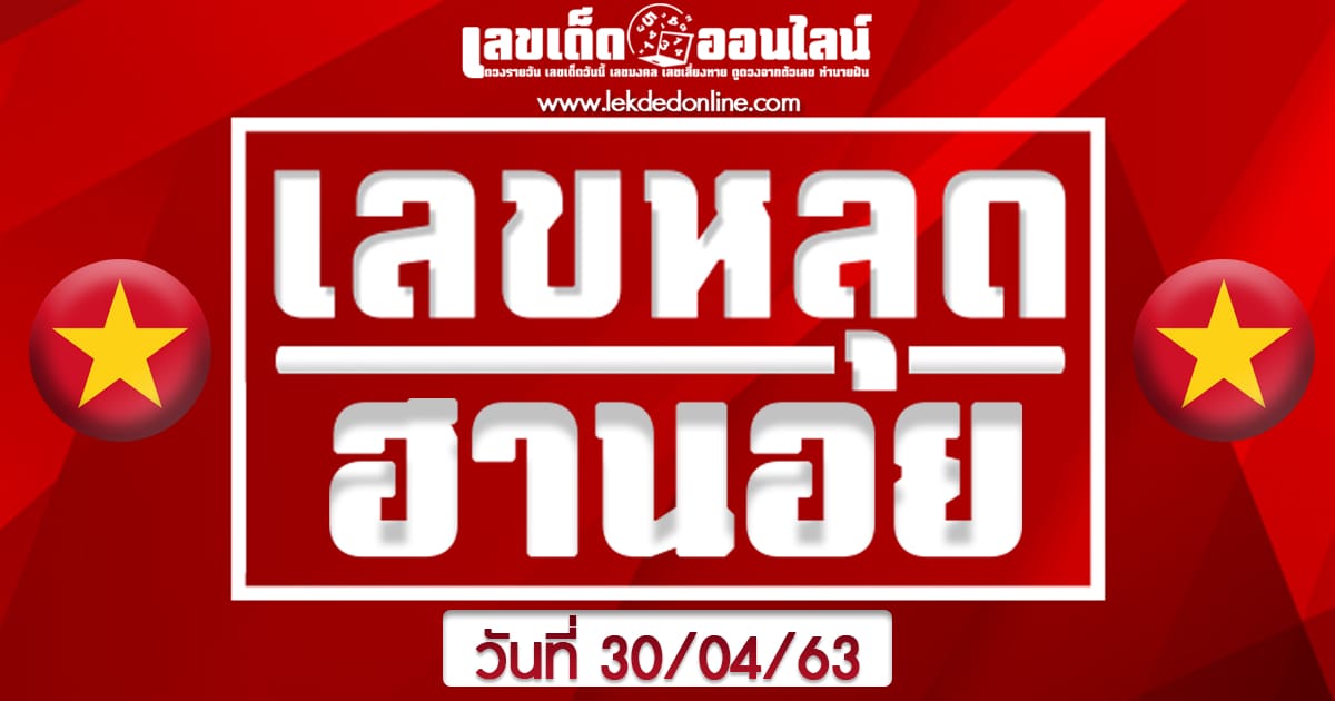 หวยฮานอย 30/4/63 เลขหลุดvip บนล่างแม่นๆ เด่นพิเศษงวดวันนี้ ล่าสุด