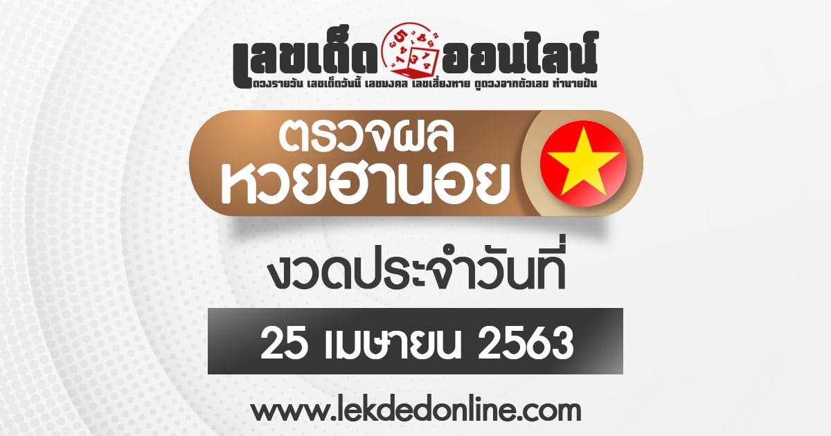 ผลหวยฮานอยวันที่ 25/4/63 เลขเด็ดออนไลน์ เช็คผลหวยฮานอยวันนี้ ตรวจผล หวยฮานอยวันนี้ สูตรหวย ผลหวย หวยเวียดนาม