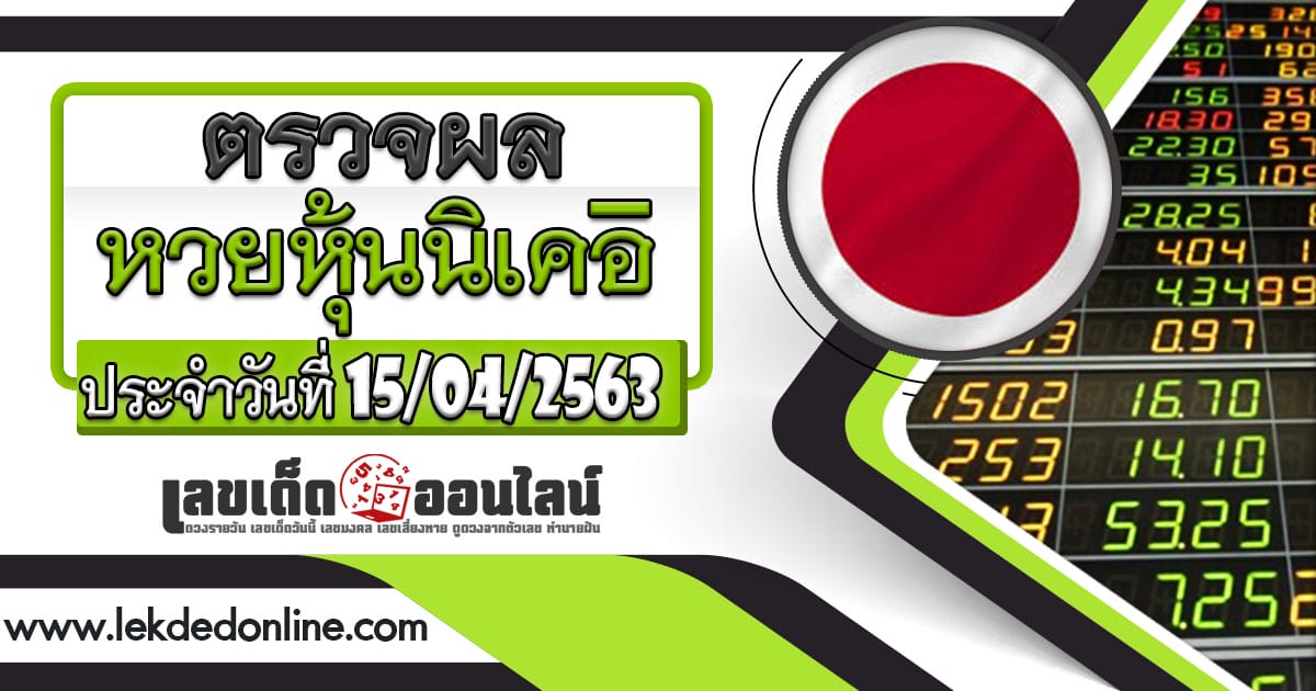 ผลหวย หุ้นนิเคอิ บ่าย 15-04-63