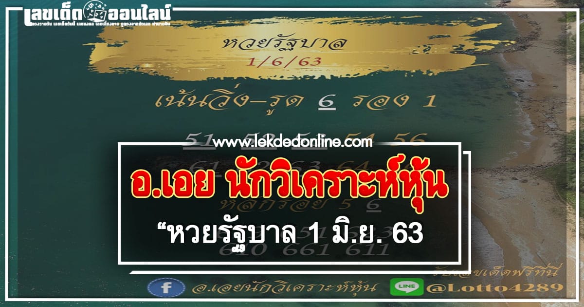 หวยรัฐอ.เอย 1/6/63 แนวทางหวยรัฐบาลไทย ของแท้จากเพจ facebook