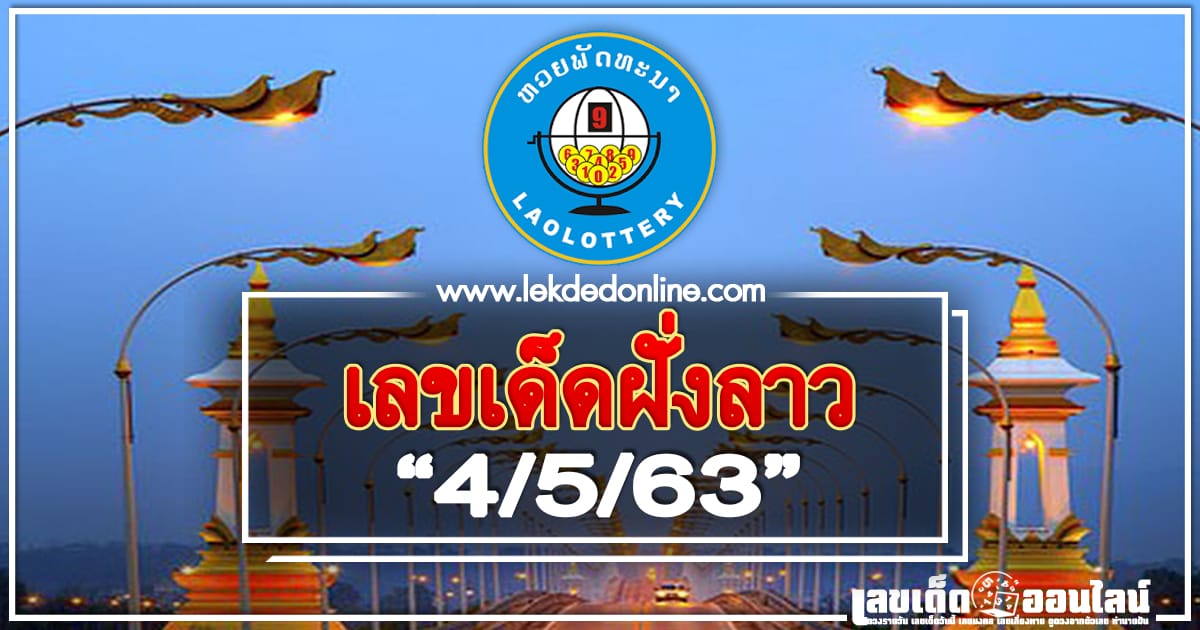 เลขเด็ดฝั่งลาว 4/5/63 แนวทางให้หวย ส่งตรงจากประเทศลาวแม่นที่สุด งวดนี้ล่าสุด