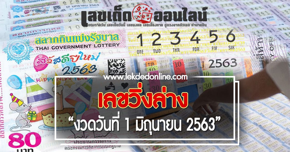 รวมเลขวิ่งล่าง 1/6/63 เลขท้าย 2 ตัวล่างตรงๆ วิเคราะห์เลขล่างตัวเดียว