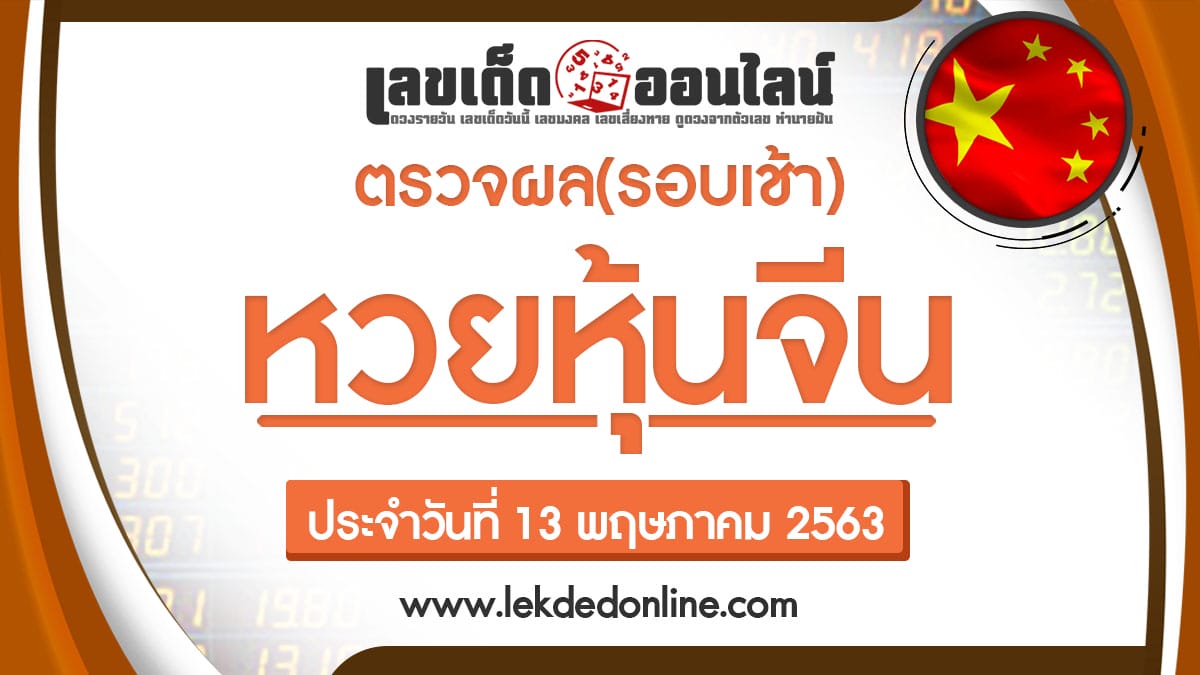 ผลหวยหุ้นจีนเช้า 13/5/63 หวยหุ้นจีนวันนี้ออกอะไร เช็คผลหวยหุ้น งวดล่าสุด