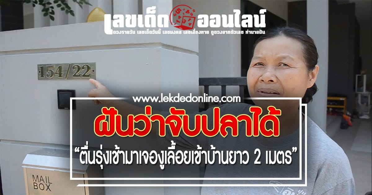 ป้าชาวอุดรฯ ฝันว่าจับปลาได้ 4-5 ตัว รุ่งเช้าเจองู เลื้อยเข้าบ้าน