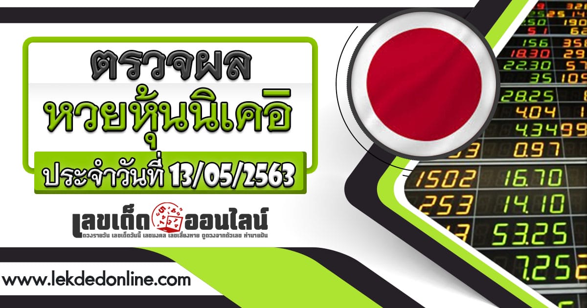 ผลหวย หุ้นนิเคอิ เช้า 13-05-63