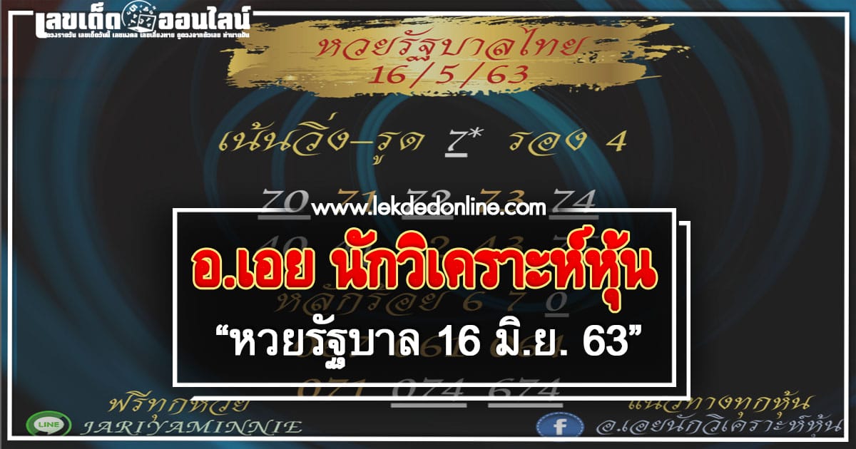 หวยอ.เอย 16/6/63 แนวทางหวยรัฐบาลไทย ของแท้จากเพจ facebook