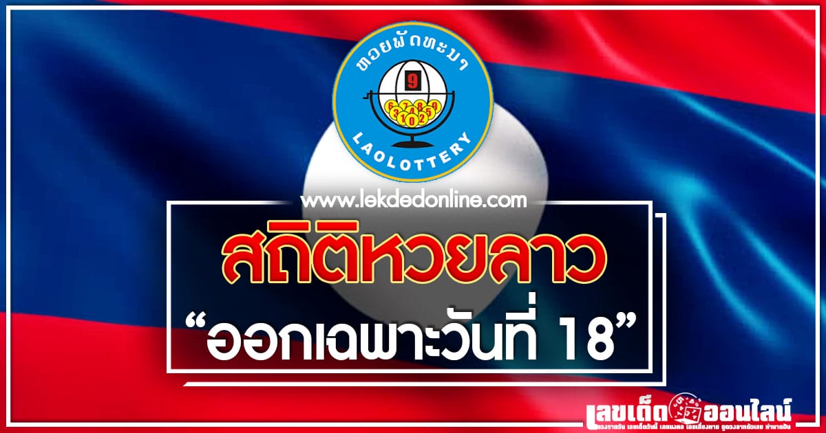 ดู สถิติหวยลาวออกวันที่ 18 ตรวจผลหวยลาว วิเคราะห์เลขลาวออกบ่อยช่วงนี้