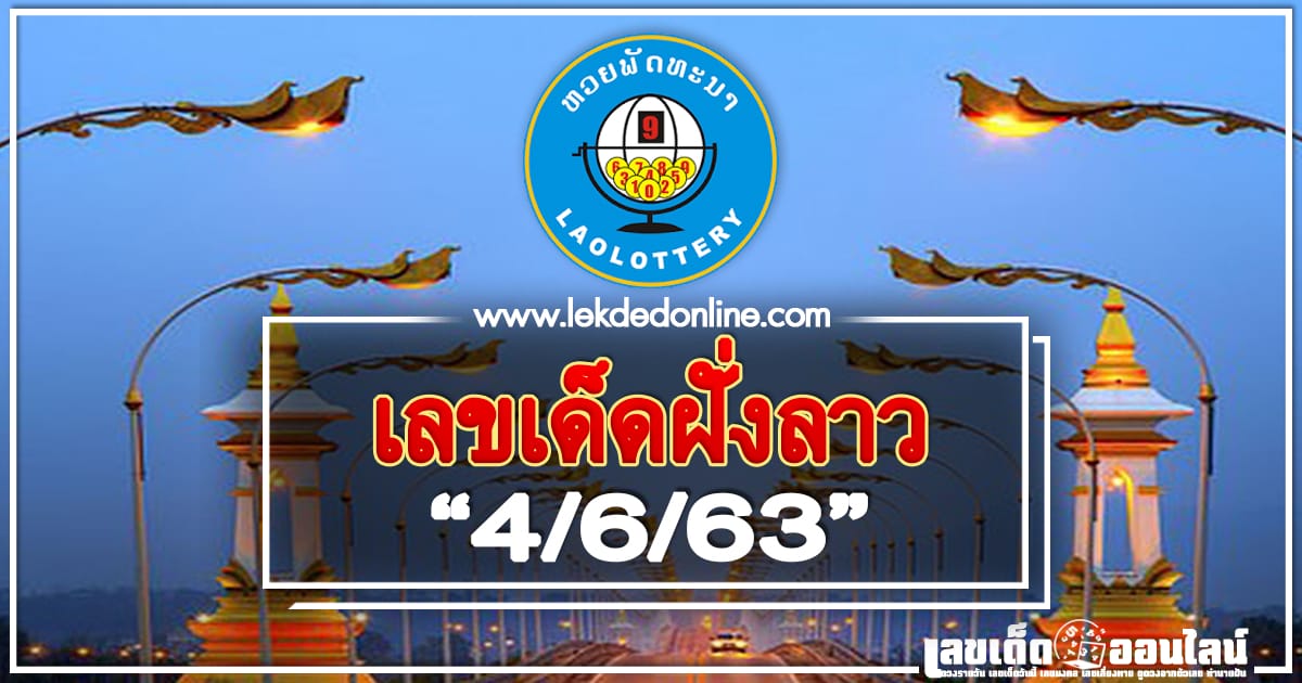 หวยลาว 4/6/63 แม่นมาก เลขเด่นจากประเทศลาว ให้เลขเข้าทุกงวด