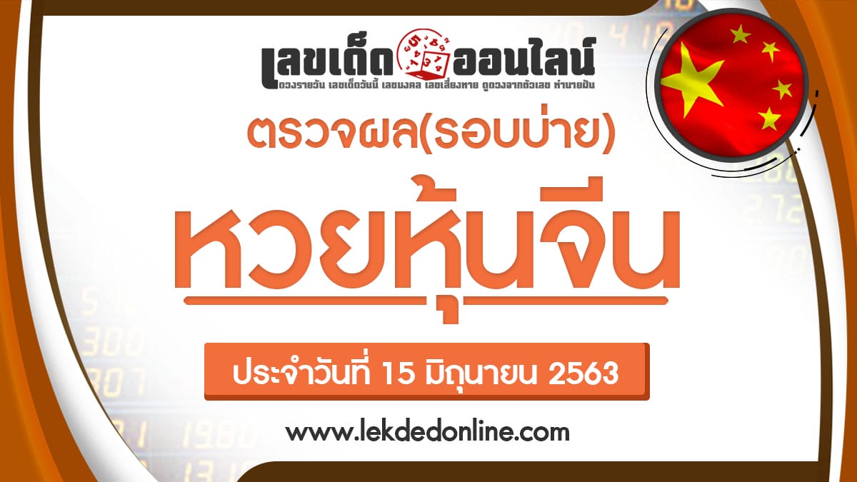 ผลหวยหุ้นจีนบ่าย 15/6/63 ผลหวยหุ้นวันนี้ ตรวจเช็คผลหวยหุ้นก่อนใคร