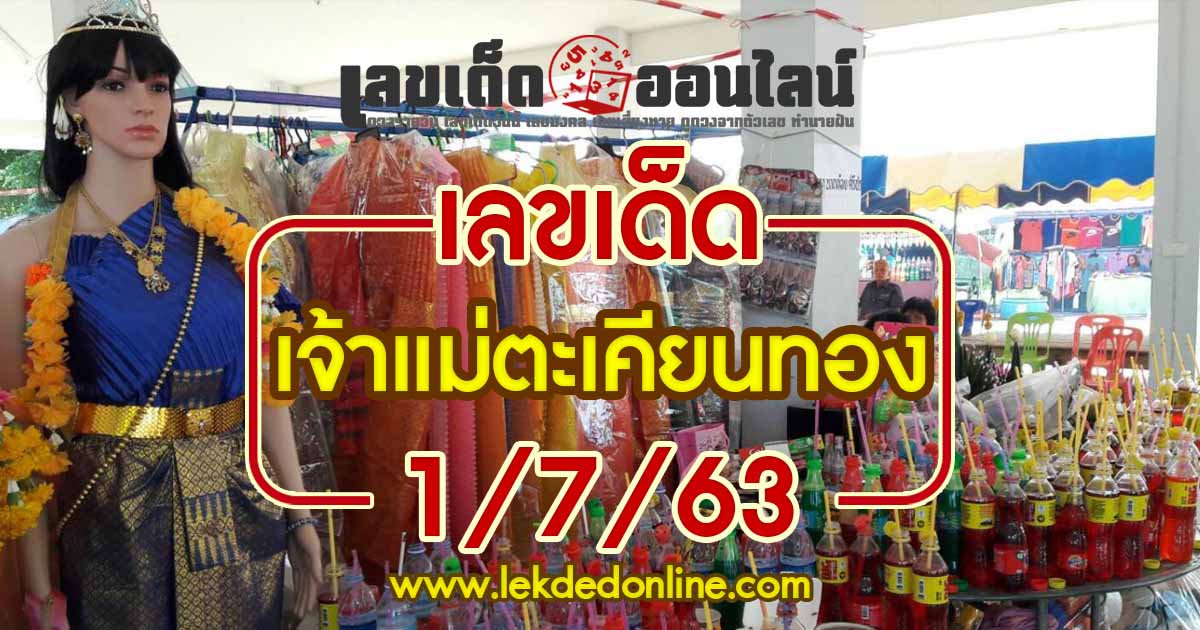 เจ้าแม่ตะเคียนทอง 1/7/63 ขอมาเจ๊นกจัดให้ คัดเฉพาะหวยแม่นๆ