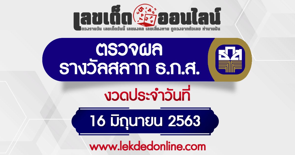 ผลหวย ธกส. 16/6/63 ตรวจเช็คสลากธนาคารเพื่อการเกษตร งวดนี้