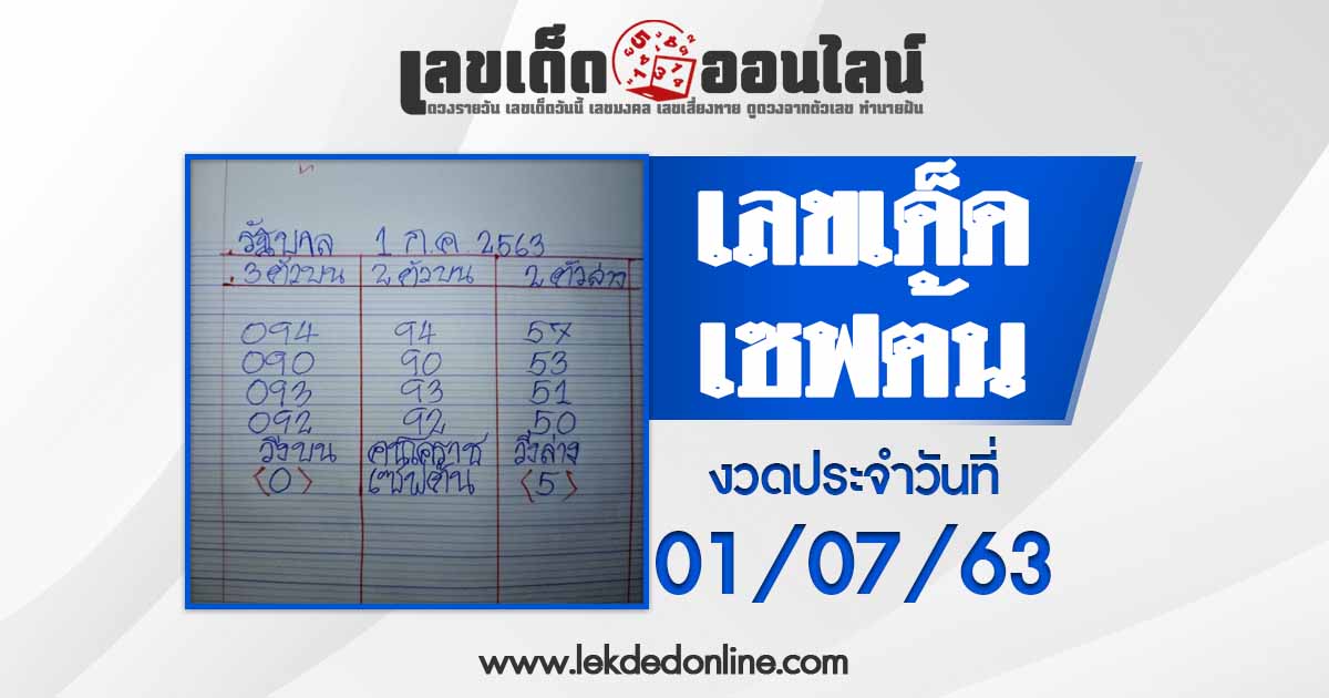 หวยเชฟต้น 1/7/63 หวยทำมือแม่นๆจากคนโคราช มาแรงจาก facebook