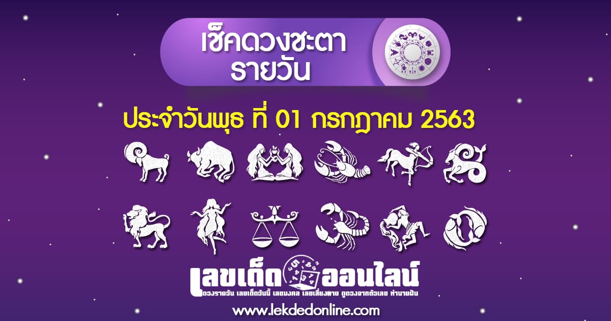 ดูดวงรายวัน ประจำวัน พุธ ที่ 01  กรกฎาคม 2563