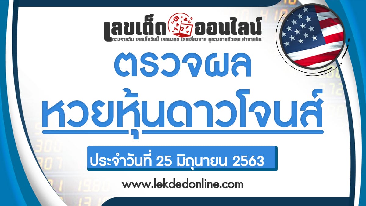 ผลหวยหุ้นดาวโจนส์ 25/6/63 เช็คผลหวยหุ้น แนวทางหวยหุ้น ผลหุ้นดาวโจนส์