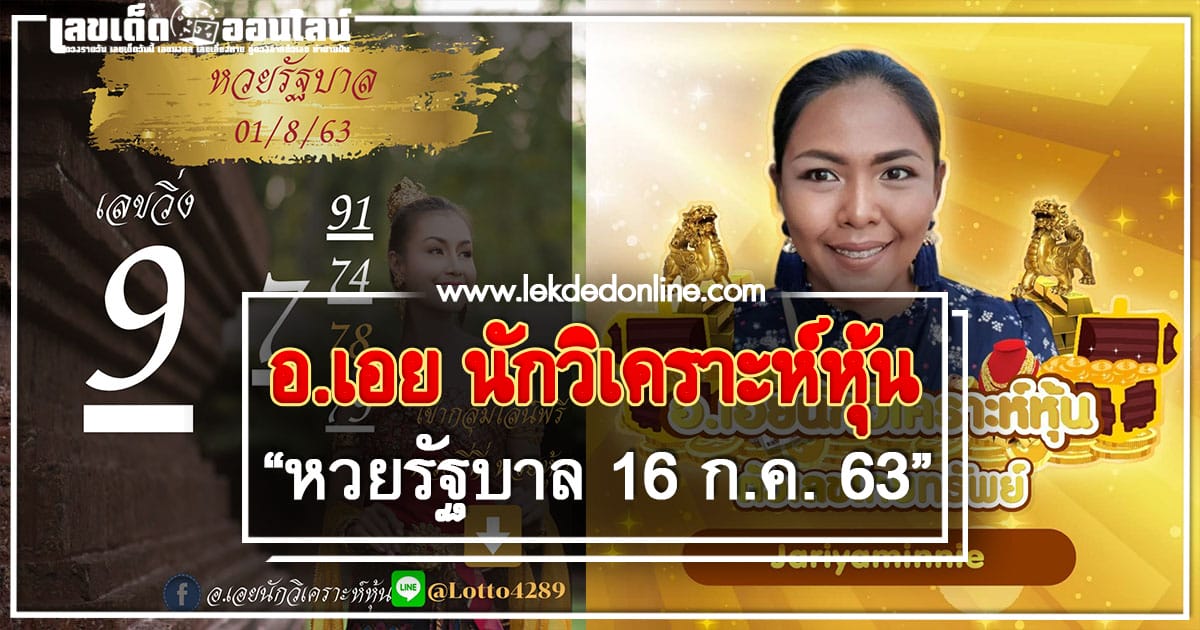 หวยอ.เอย 1/8/63 แนวทางหวยรัฐบาลไทย ของแท้จากเพจ facebook