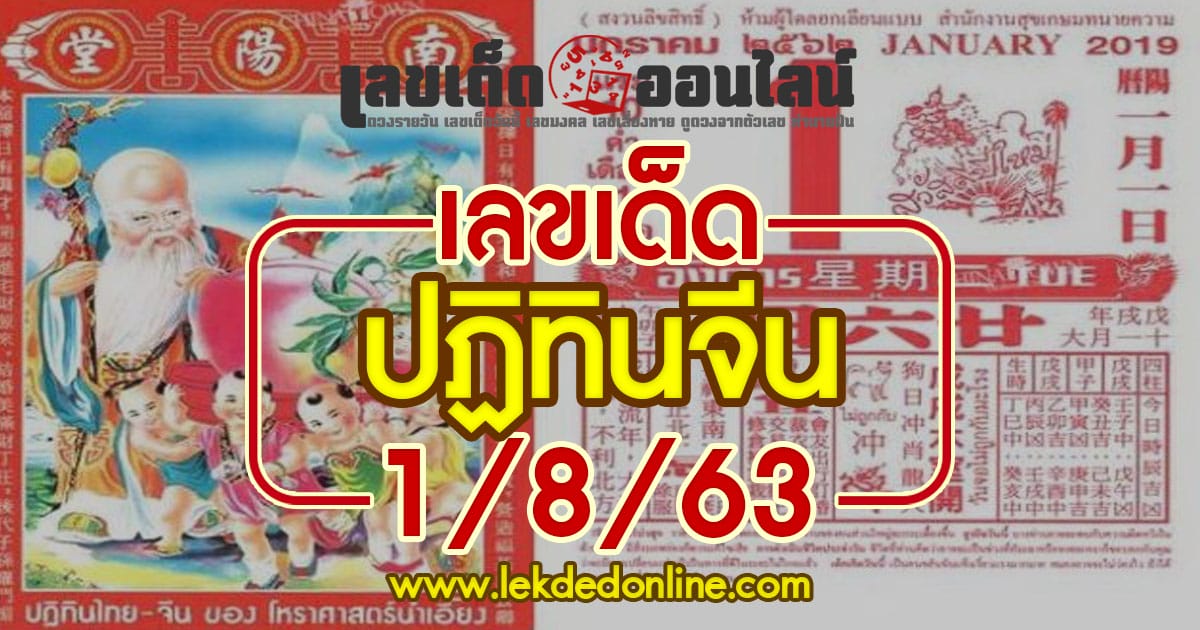 เลขเด็ดปฏิทินจีน 1/8/63 เลขมงคลเสี่ยงโชควันหวยออกงวดนี้