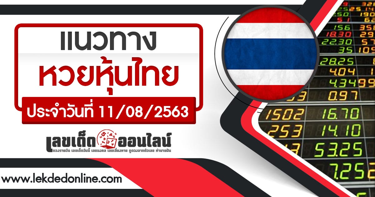 หวยหุ้นไทย แนวทางหวยหุ้นไทย 11/8/63 หุ้นไทยช่อง9 วันนี้ ขอเลขเด็ด หวยหุ้นไทย แนวทางหวยหุ้นไทย 11/8/63 หุ้นไทยช่อง9 วันนี้ ขอเลขเด็ด