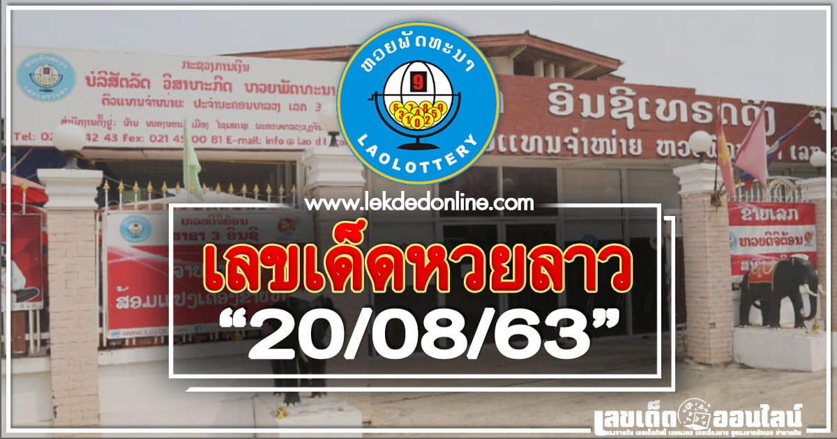 เลขเด็ดหวยลาว 20/8/63 แนวทางหวยลาวงวด วันนี้แม่นที่สุด