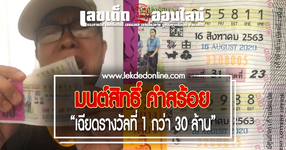มนต์สิทธิ์ คำสร้อย เฉียดรางวัล 30 ล้าน ได้ปลอบใจเลขท้าย 88