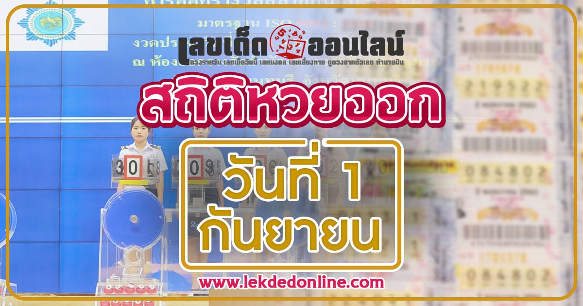 สถิติหวยออกวันที่ 1 กันยายน เช็คผลย้อนหลัง เลขอะไรบ่อยบ้าง