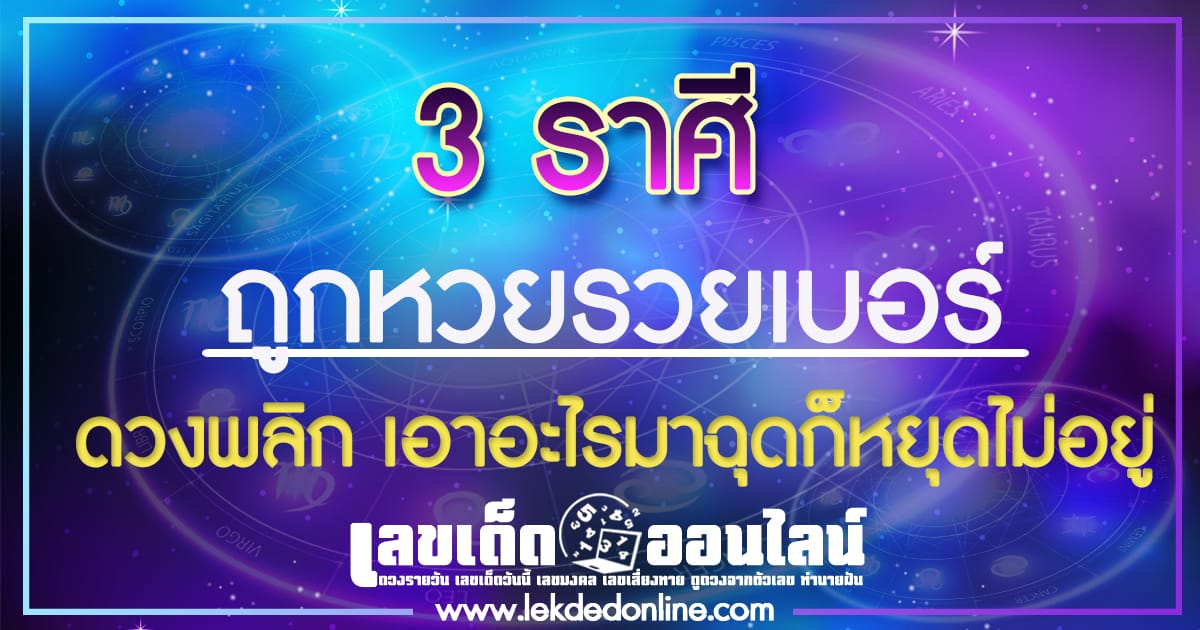 ดูดวง 3 ราศี ถูกหวยรวยเบอร์  ดวงพลิกผัน เอาอะไรมาฉุดก็หยุดไม่อยู่