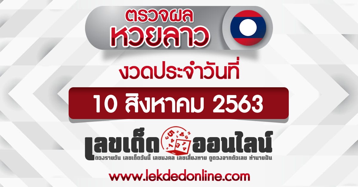 ผลหวยลาววันนี้ออก อะไร ผลหวยลาว 10/8/63 ตรวจหวยลาว เลขเด็ดออนไลน์ หวยลาว ผลหวยลาวออนไลน์
