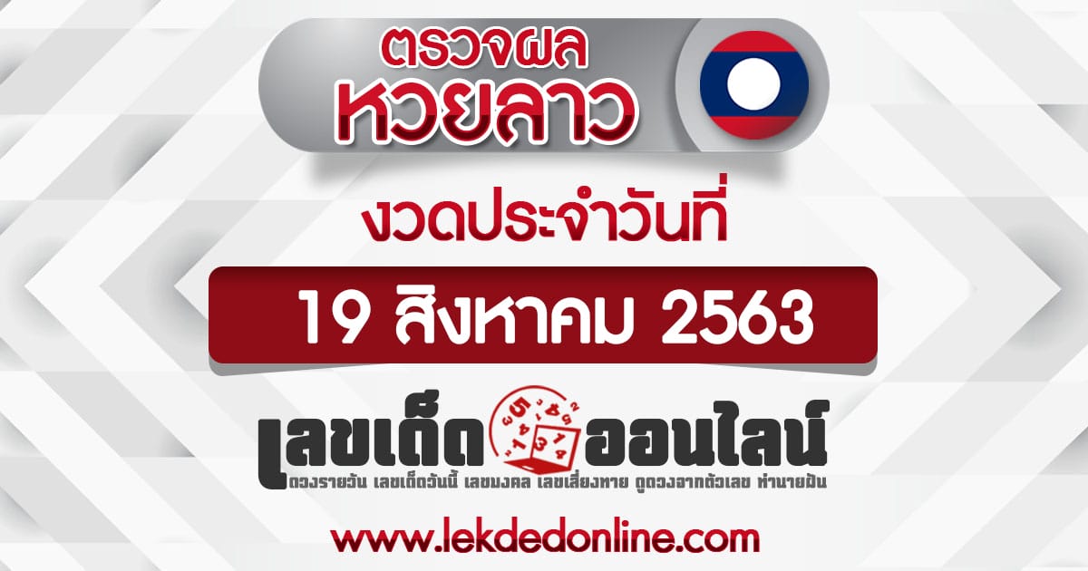 ผลหวยลาววันนี้ออก อะไร ผลหวยลาว 19/8/63 ตรวจหวยลาว เลขเด็ดออนไลน์ หวยลาว ผลหวยลาวออนไลน์